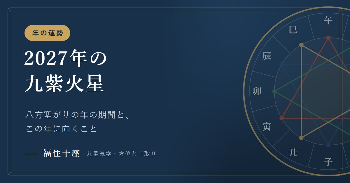 2027年に八方塞がりの九紫火星の方へ｜期間・生まれ年・この年に向くこと（九星気学）