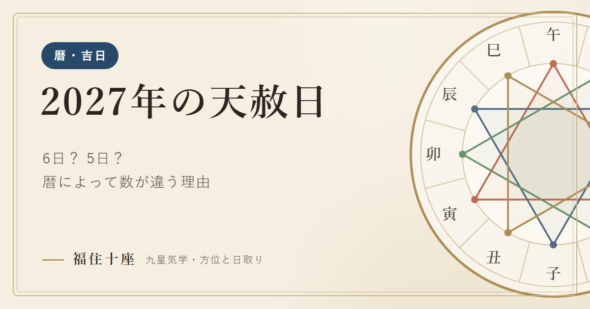 2027年の天赦日は6日？5日？ 暦によって数が違う理由（土用と天赦日）